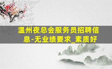 海南KTV招聘