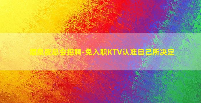 天津酒吧招聘